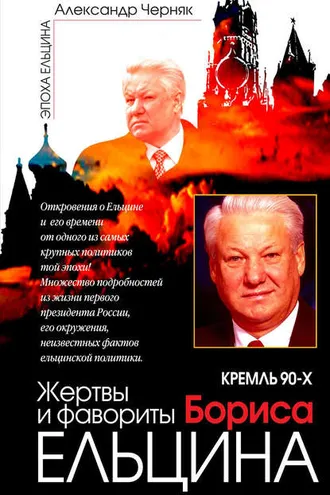 Обложка книги «Кремль 90-х. Фавориты и жертвы Бориса Ельцина»