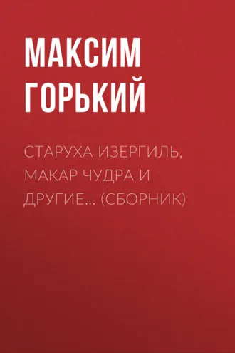 Обложка книги «Старуха Изергиль, Макар Чудра и другие… (сборник)»