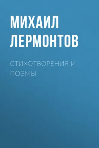 Обложка книги «Стихотворения и поэмы»