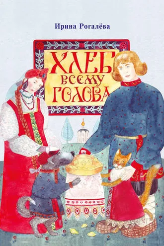 Обложка книги «Хлеб всему голова»