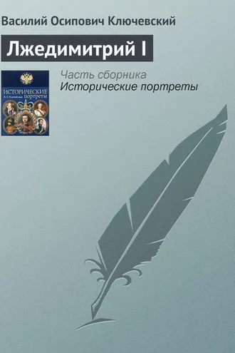 Обложка книги «Лжедимитрий I»