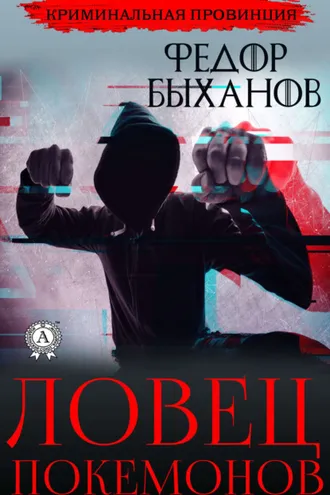 Обложка книги «Ловец покемонов»