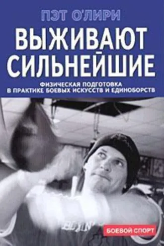 Обложка книги «Выживают сильнейшие. Физическая подготовка в практике боевых искусств и единоборств»