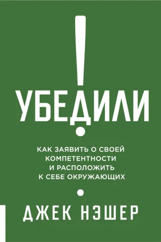 Обложка книги «Убедили! Как заявить о своей компетентности и расположить к себе окружающих»