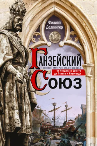 Обложка книги «Ганзейский союз. Торговая империя Средневековья от Лондона и Брюгге до Пскова и Новгорода»