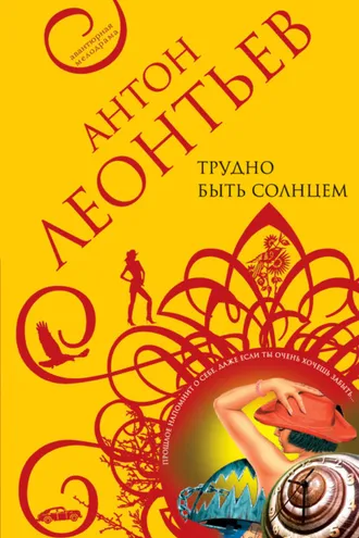 Обложка книги «Трудно быть солнцем»