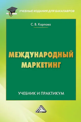 Обложка книги «Международный маркетинг»