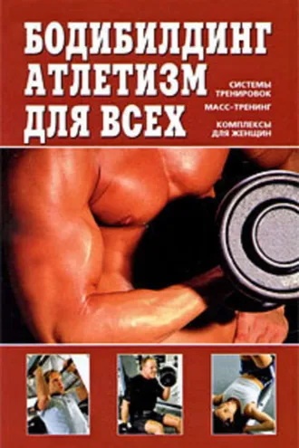 Обложка книги «Бодибилдинг, атлетизм для всех»