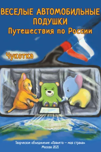 Обложка книги «Веселые Автомобильные Подушки. Путешествия по России. Чукотка»