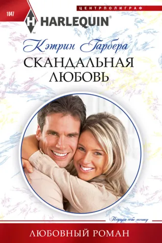 Обложка книги «Скандальная любовь»