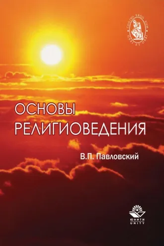 Обложка книги «Основы религиоведения»