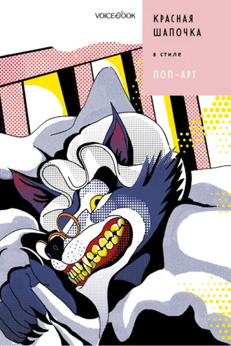 Обложка книги «Красная Шапочка в стиле Поп-Арт»