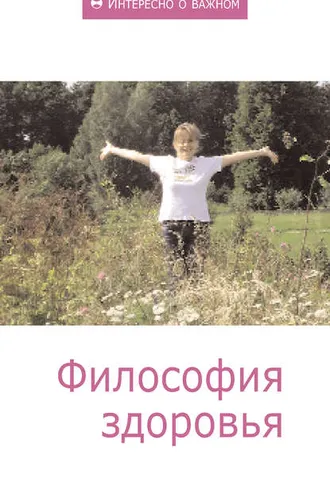 Обложка книги «Философия здоровья»
