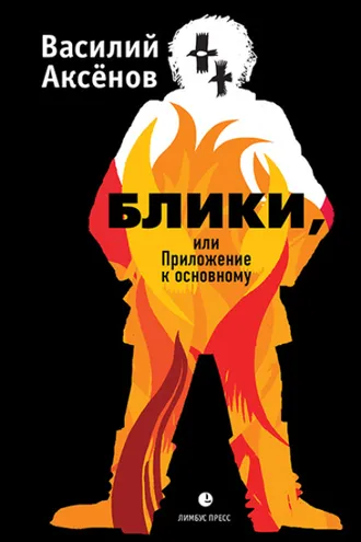Обложка книги «Блики, или Приложение к основному»