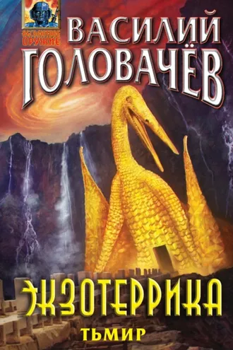 Обложка книги «Экзотеррика. Тьмир»
