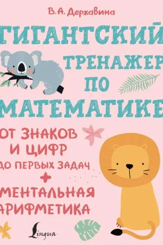 Обложка книги «Гигантский тренажер по математике: от знаков и цифр до первых задач + ментальная арифметика»