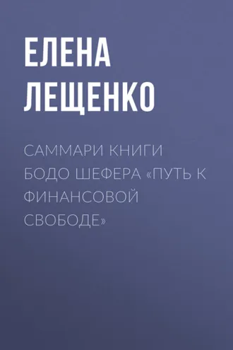 Обложка книги «Саммари книги Бодо Шефера «Путь к финансовой свободе»»