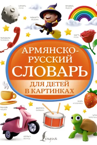 Обложка книги «Армянско-русский словарь для детей в картинках»