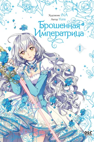 Обложка книги «Брошенная императрица. Том 1»