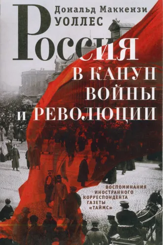 Обложка книги «Россия в канун войны и революции. Воспоминания иностранного корреспондента газеты «Таймс»»