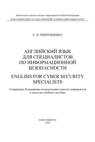Обложка книги «Английский для специалистов по информационной безопасности / English for cyber security specialists»