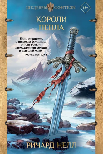 Обложка книги «Короли пепла»