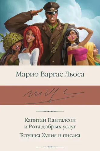 Обложка книги «Капитан Панталеон и Рота добрых услуг. Тетушка Хулия и писака»