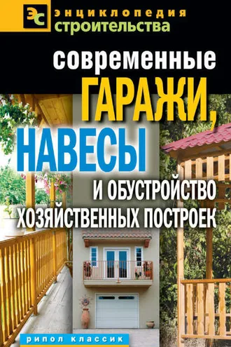 Обложка книги «Современные гаражи, навесы и обустройство хозяйственных построек»
