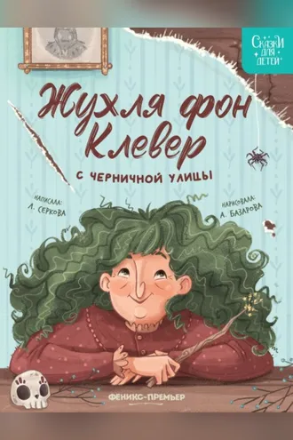Обложка книги «Жухля фон Клевер с Черничной улицы»
