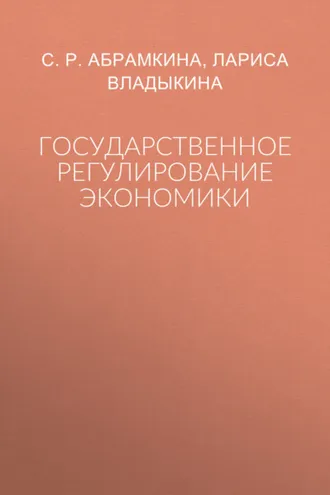 Обложка книги «Государственное регулирование экономики»
