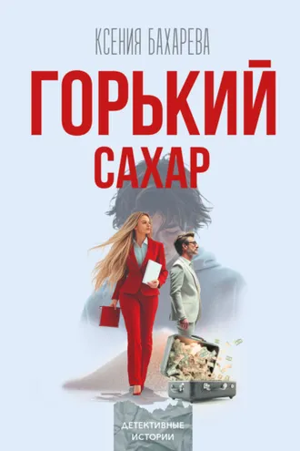 Обложка книги «Горький сахар»