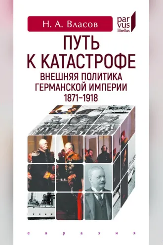 Обложка книги «Путь к катастрофе. Внешняя политика Германской империи. 1871–1918»