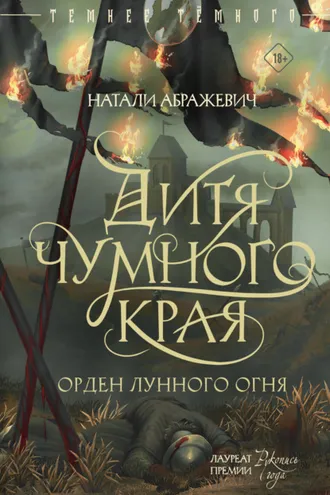 Обложка книги «Дитя Чумного края»