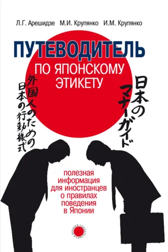 Обложка книги «Путеводитель по японскому этикету. Полезная информация для иностранцев о правилах поведения в Японии»