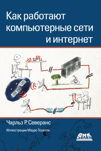 Обложка книги «Как работают компьютерные сети и интернет»