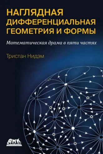 Обложка книги «Наглядная и дифференциальная геометрия и формы. Математическая драма в пяти актах»