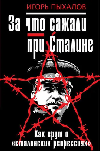 Обложка книги «За что сажали при Сталине. Как врут о «сталинских репрессиях»»
