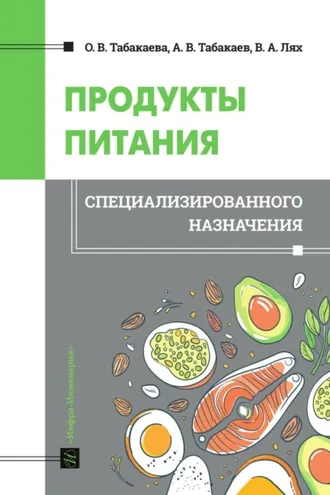 Обложка книги «Продукты питания специализированного назначения»