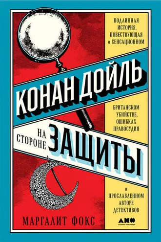 Обложка книги «Конан Дойль на стороне защиты»