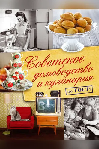 Обложка книги «Советское домоводство и кулинария по ГОСТу»