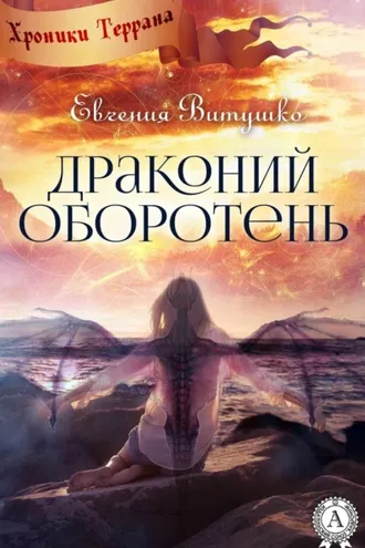 Обложка книги «Драконий оборотень»