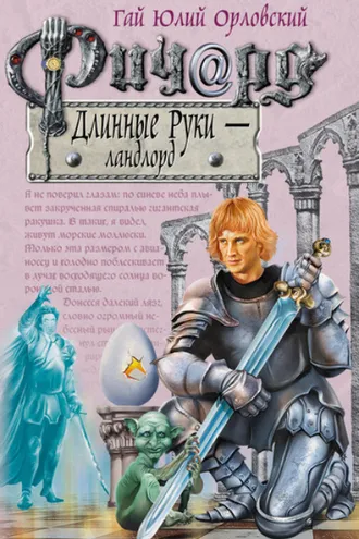 Обложка книги «Ричард Длинные Руки – ландлорд»