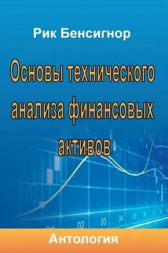Обложка книги «Основы технического анализа финансовых активов»
