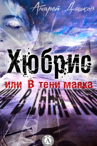Обложка книги «Хюбрис, или В тени маяка»