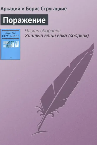 Обложка книги «Поражение»