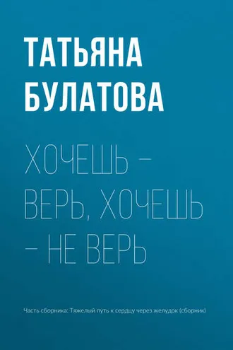 Обложка книги «Хочешь – верь, хочешь – не верь»