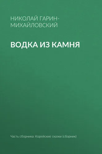 Обложка книги «Водка из камня»