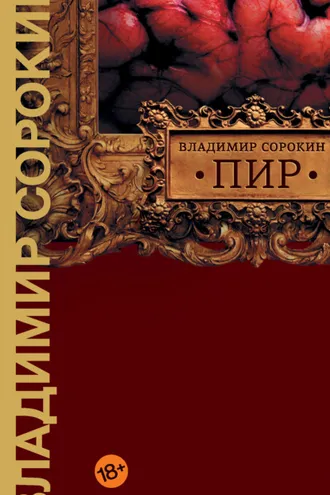 Обложка книги «Пир»