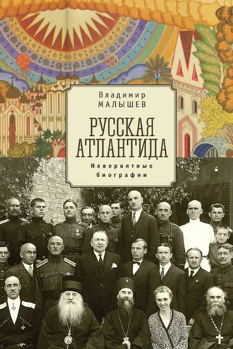Обложка книги «Русская Атлантида. Невероятные биографии»