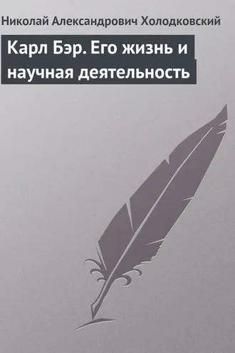 Обложка книги «Карл Бэр. Его жизнь и научная деятельность»
